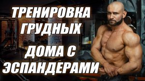 КАК НАКАЧАТЬ ГРУДЬ ДОМА С РЕЗИНОЙ? СИЛОВАЯ ТРЕНИРОВКА НА ГРУДЬ С РЕЗИНОЙ!