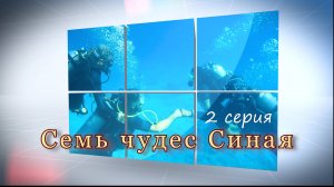 Египет. Семь чудес Синая. 2 серия