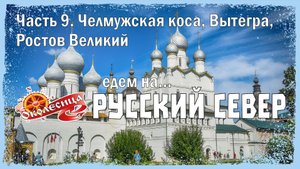 Русский север 2025, 9 серия