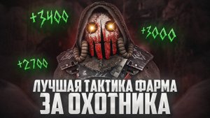 Моя Лучшая ТАКТИКА ФАРМА за ОХОТНИКА в Сталкрафт | STALCRAFT: X