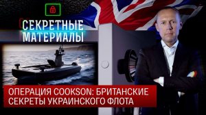 Операция COOKSON: британские секреты украинского флота