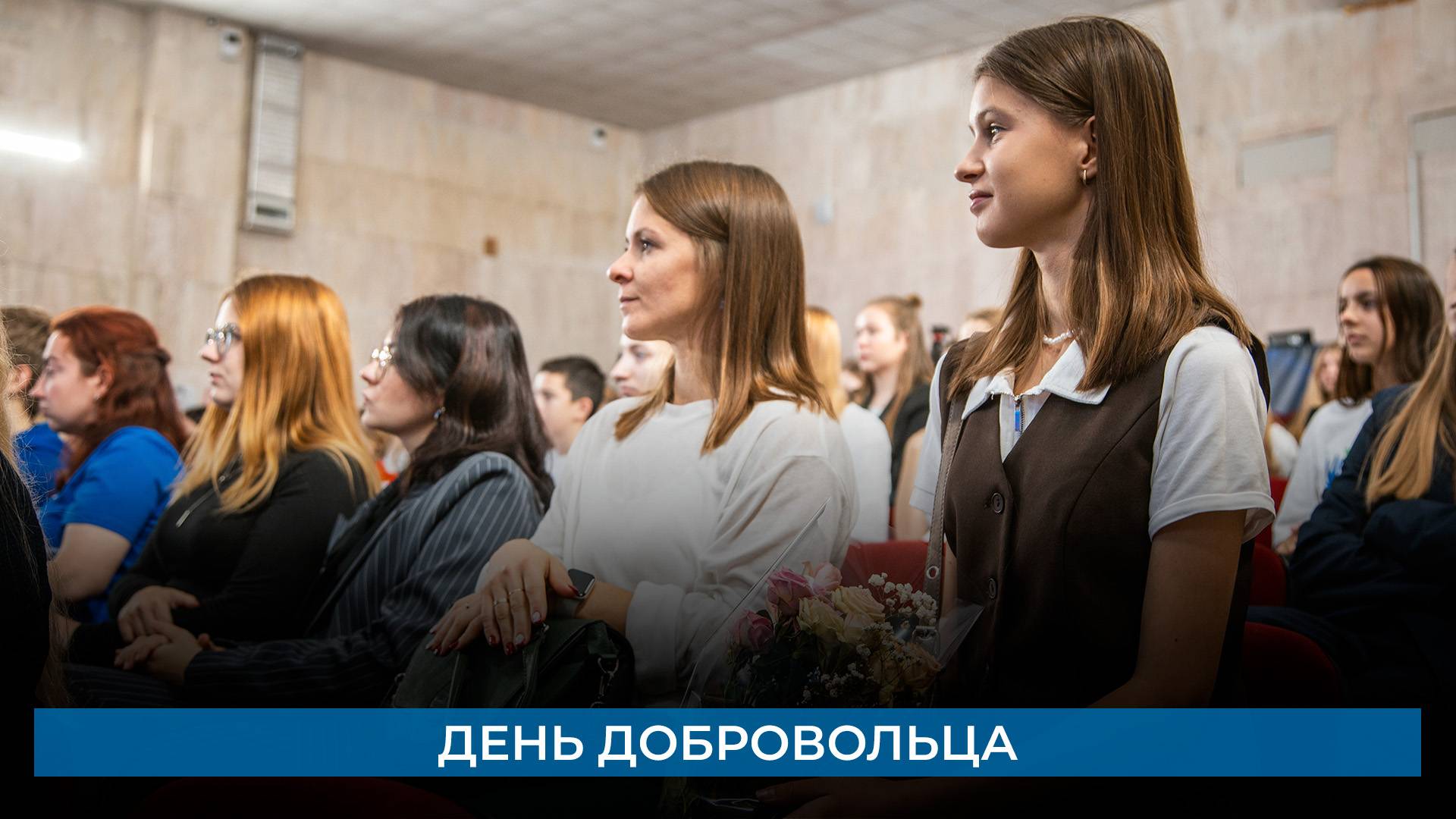 День добровольца