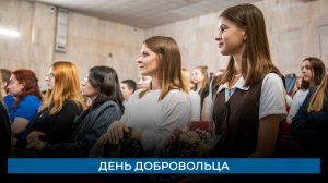 День добровольца