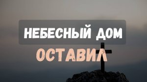 Небесный дом оставил || Братский квартет