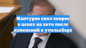 Мантуров снял вопрос о ценах на авто после изменений в утильсборе