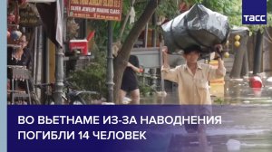 Во Вьетнаме из-за наводнения погибли 14 человек