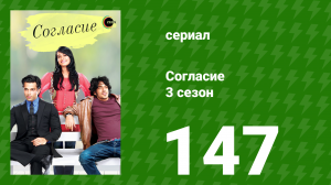 Согласие 4 сезон 31 серия (сериал, 2015)