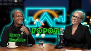 Пит Джейсон в подкасте «Город Л»