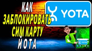 Как заблокировать сим карту йота