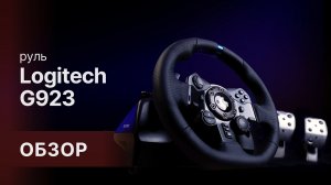 Погружение в гонки с рулем и педалями Logitech G923 Trueforce Racing System