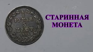 Старинная Монета