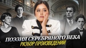 Все о поэзии серебряного века: основные представители и произведения для ЕГЭ по литературе 2026