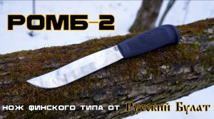 Нож РОМБ-2 от фирмы Русский Булат. Выживание. Тест №292