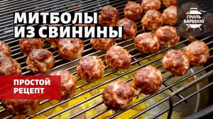 Митболы из свинины на гриле (рецепт на угольном гриле)