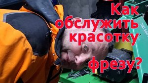 Как обслужить красотку - фрезу Керланд B 1400 ?