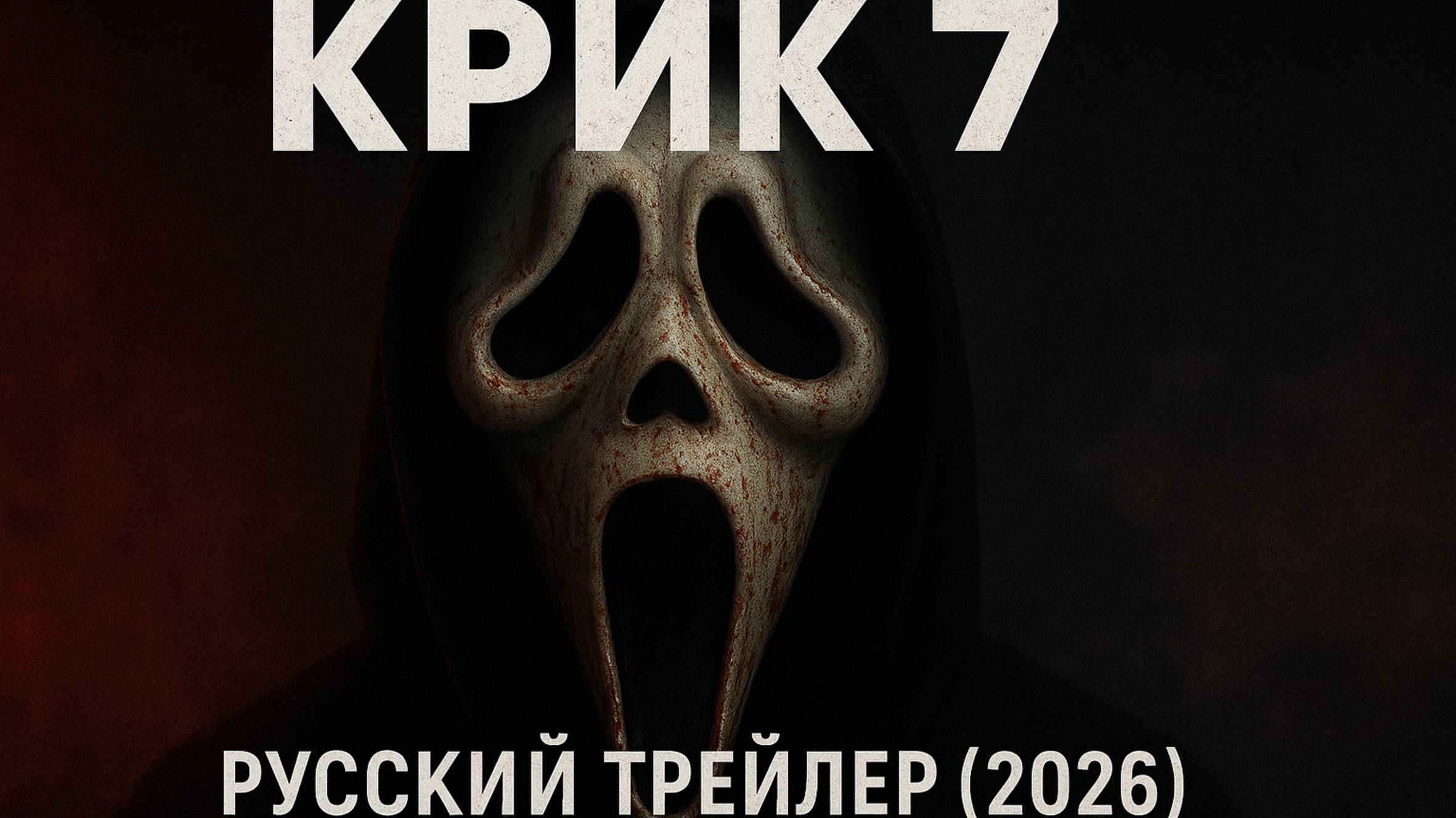 Крик 7 — Русский трейлер (Дубляж, 2026)