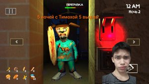 5 ночей с Тимохой  5 вышла! 🤯🥳. Злой Тимоха 🤡.прошёл 1 ночь 🌃.