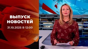 Выпуск новостей в 12:00 от 31.10.2025