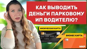 Как ИП-водителю вывести деньги правильно и без проблем с налогами. Риски при выводе на личную карту