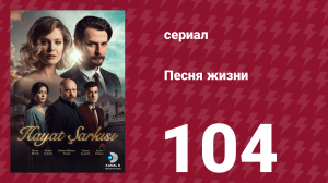 Песня жизни 104 серия (сериал, 2017)