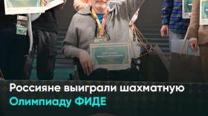 Россияне выиграли шахматную Олимпиаду ФИДЕ