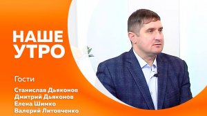 Наше утро от 31.10.2025г