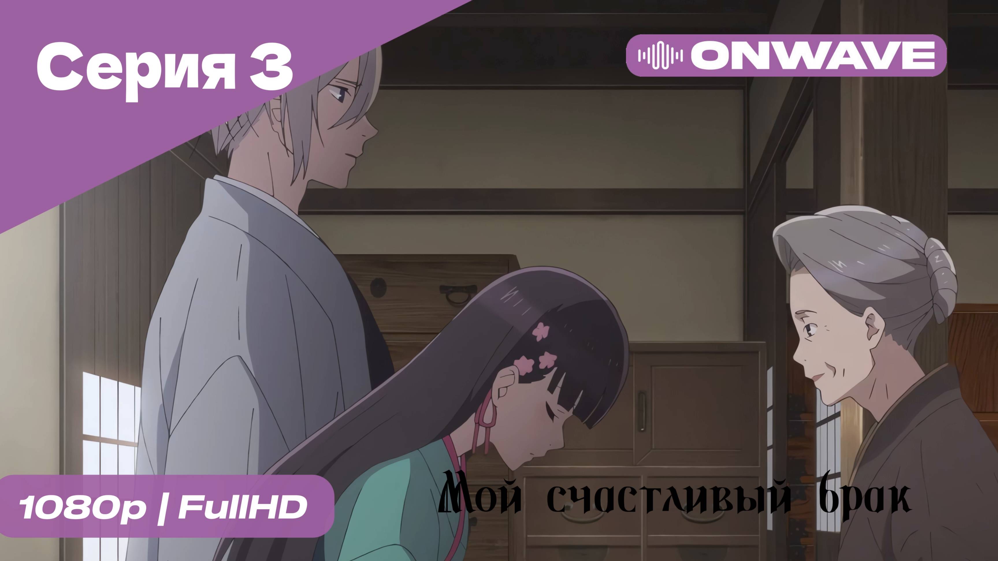 Мой счастливый брак - 3 Серия [OnWave]