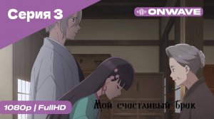Мой счастливый брак - 3 Серия [OnWave]