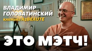 Это Мэтч! Владимир Головатинский, пластический хирург