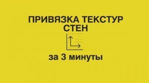5.10 Привязка текстур стен в Архикад. Обучение Archicad БЕСПЛАТНО для дизайнеров