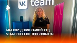 Мессенджер МАХ определил юбилейного, 50-миллионного пользователя — ей торжественно вручили подарок