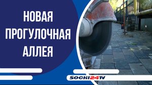 Новая прогулочная аллея появится в Лазаревском районе