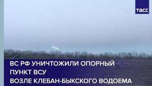 ВС РФ уничтожили опорный пункт ВСУ возле Клебан-Быкского водоема
