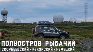 Полуострова Рыбачий и Средний. Часть 5: Скорбеевский - Кекурский - Немецкий мыс