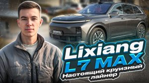 Lixiang L7 MAX Настоящий круизный лайнер.