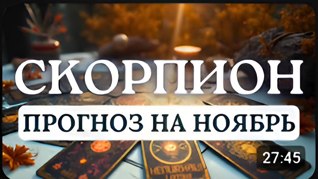 СКОРПИОН ВРЕМЯ ПОДГОТОВКИ К ГРАНДИОЗНОМУ ОБНОВЛЕНИЮ ПРОГНОЗ НА НОЯБРЬ 2025