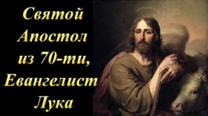 Святой Апостол ,Евангелист Лука