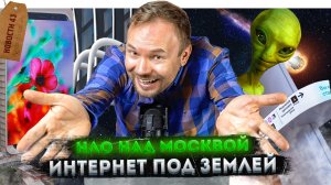 Храм Щусева в подвале? Интернет ускорился под землей | Астероид над Москвой | Дом за 8 млрд