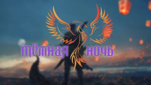 нейроФеникс - Тёмная Ночь.