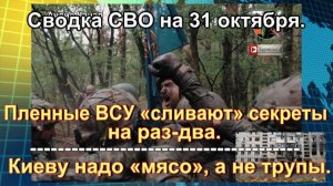 Сводка СВО на 31 октября. Один против пяти  штурмовик стал «машиной смерти»