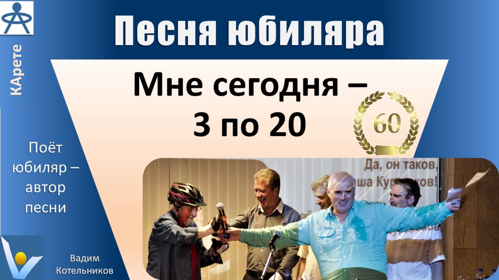 Креативное празднование юбилея: песня юбиляра "МНЕ СЕГОДНЯ - 3 по 20", юбиляр поет вместе с друзьями