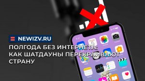 Полгода без интернета: как шатдауны перекраивают страну