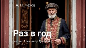 "Раз в год" - Чехов А. П.  Аудиокнига | Чтилум. Александр Демченко