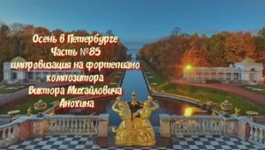 Осень в Петербурге Часть №85 BOSSA NOVA импровизация на фортепиано композитора Виктора Анохина