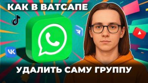 Как удалить саму группу в ватсапе?