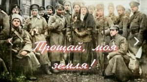 Прощай, моя земля. Стихи, монтаж и генерация звука в ИИ - Е.Доставалов