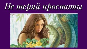 Не теряй простоты