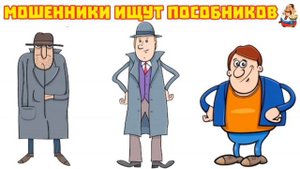 МОШЕННИКИ ИЩУТ ПОСОБНИКОВ