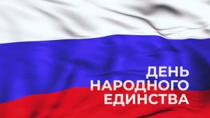Дом народов Алтайского края и телеканал «Катунь 24» поздравляют с Днем народного единства!