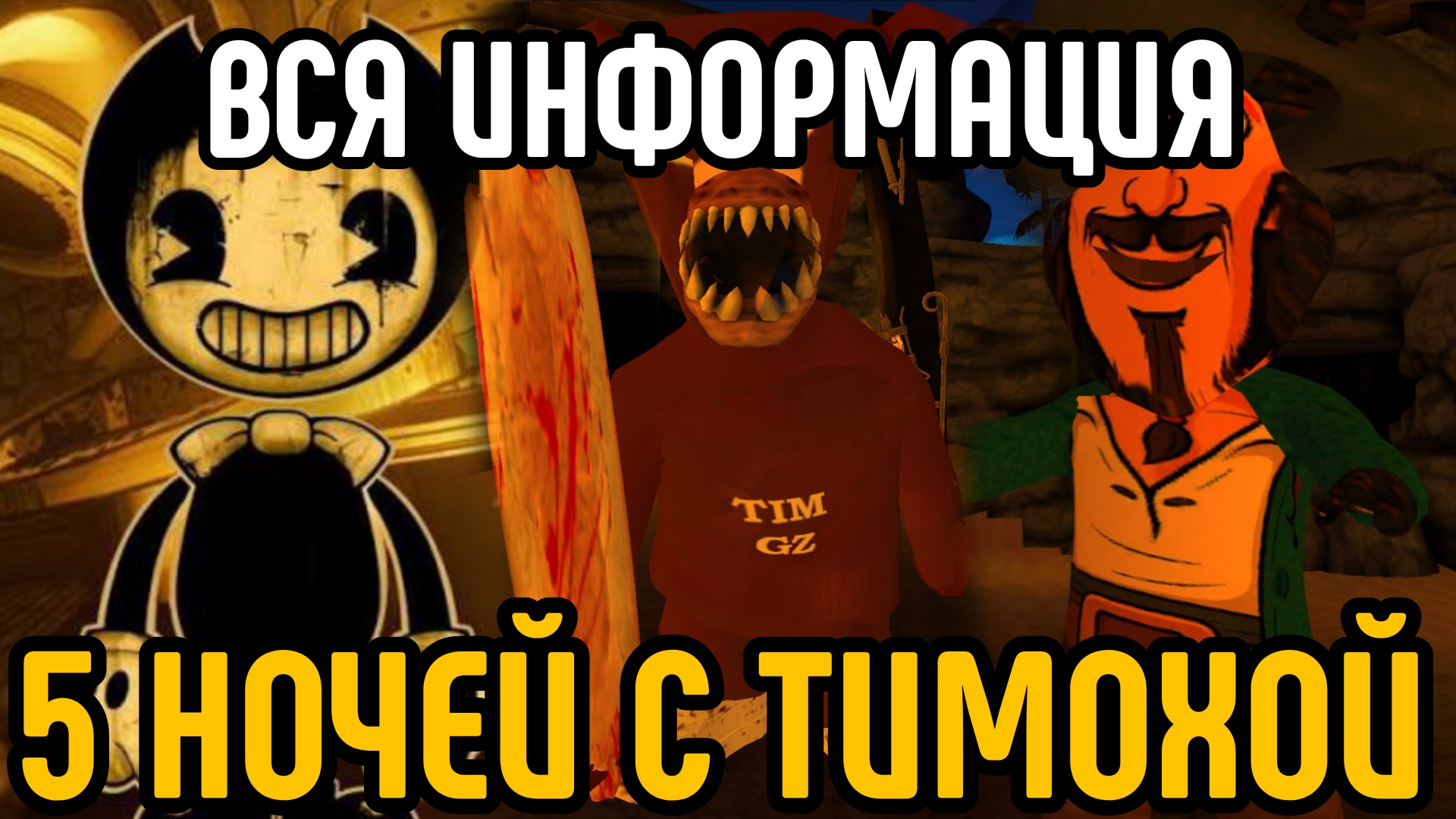 🩸ВСЯ ИНФОРМАЦИЯ 5 НОЧЕЙ С ТИМОХОЙ! ДОБАВЯТ БЕНДИ?🩸 смотреть онлайн